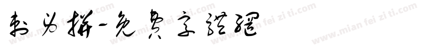 刺身拼字体转换