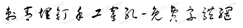 刺青埋钉手工穿孔字体转换