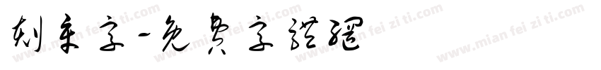 刻章字字体转换