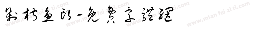 剁椒鱼头字体转换