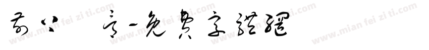 前上頜骨字体转换