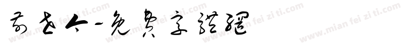 前世今字体转换