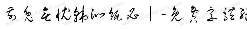 前兔无忧韩沁瓴必｜字体转换