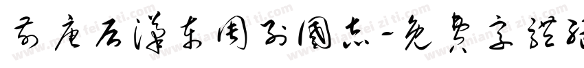 前唐后汉东周列国志字体转换