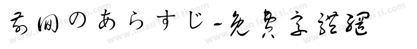 前回のあらすじ字体转换