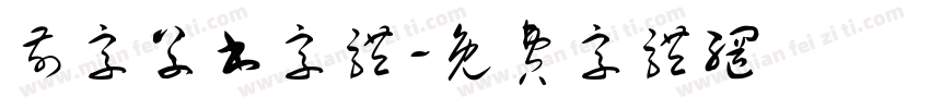 前字草书字体字体转换