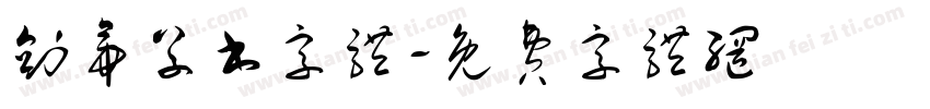剑帝草书字体字体转换