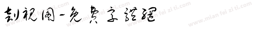 剖视图字体转换