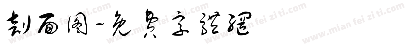 剖面图字体转换