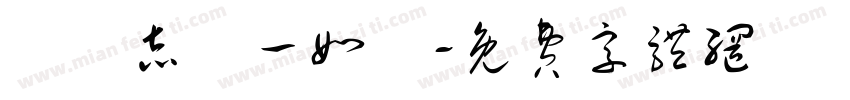 剛堅志現一如來字体转换