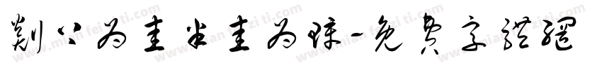 剡上为圭半圭为璋字体转换