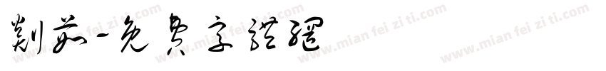 剡茹字体转换