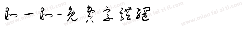 剥一剥字体转换