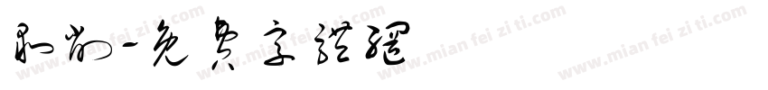剥削字体转换