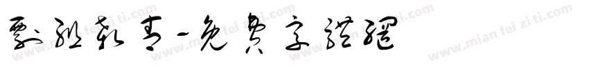 剧组杀青字体转换