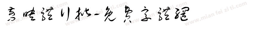 剪映体行揩字体转换