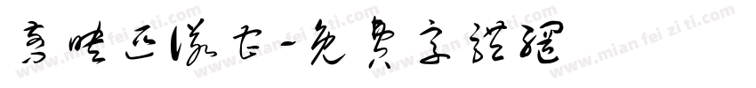 剪映匹诺曹字体转换