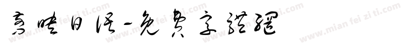 剪映日语字体转换