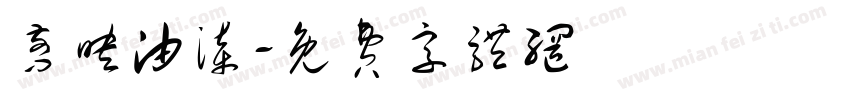 剪映油漆字体转换