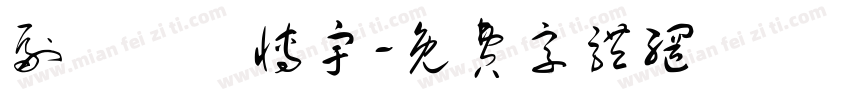 副總務莊博宇字体转换
