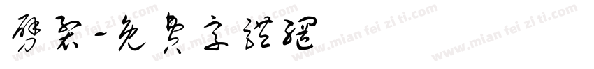 劈裂字体转换