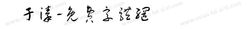 劉于溱字体转换