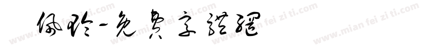 劉佩玲字体转换