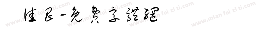 劉佳昌字体转换