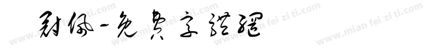 劉冠佩字体转换