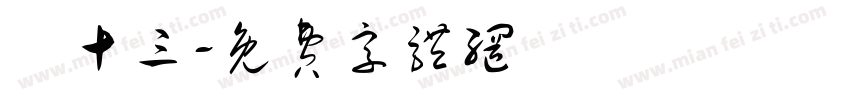 劉十三字体转换