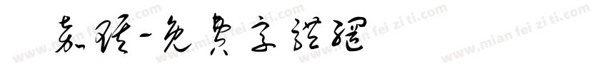 劉嘉琪字体转换