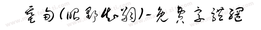 劉基甸(昭野知嗣)字体转换