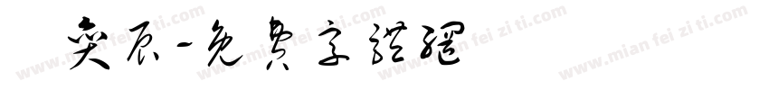 劉奕辰字体转换