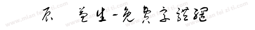 劉姵辰蘇益生字体转换