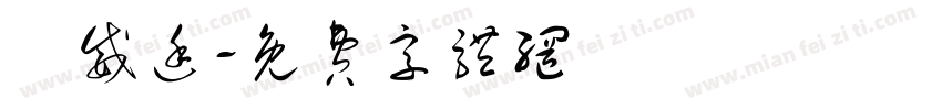 劉威廷字体转换