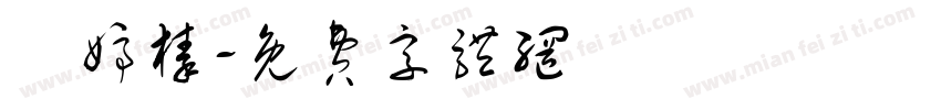 劉婷榛字体转换