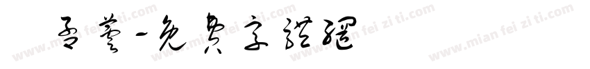 劉孟芸字体转换