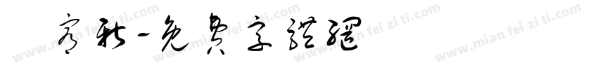 劉宥新字体转换