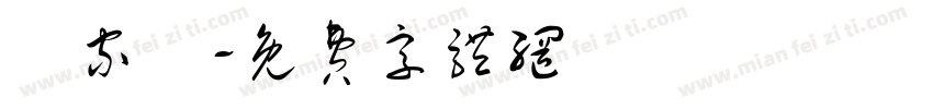 劉家齊字体转换