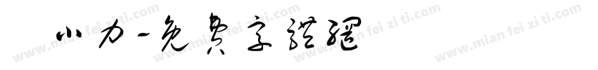 劉小力字体转换