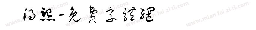 劉得熙字体转换