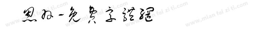劉恩羽字体转换