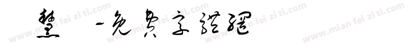 劉慧純字体转换