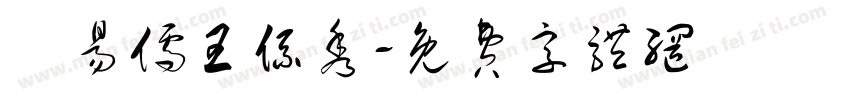 劉易儒王系秀字体转换