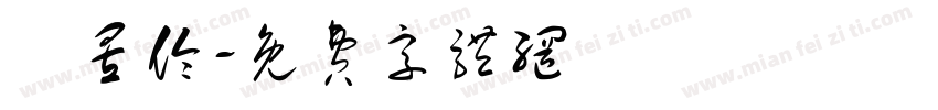 劉昱伶字体转换
