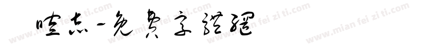 劉暄志字体转换