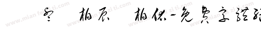 劉書睿劉柏辰劉柏佑字体转换