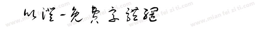 劉欣澄字体转换