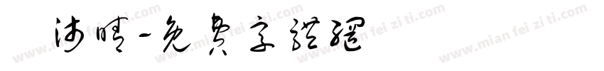 劉沛晴字体转换