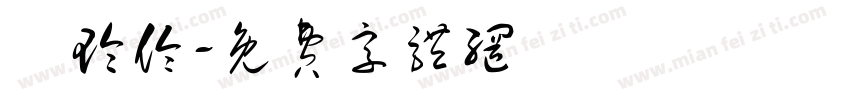 劉玲伶字体转换